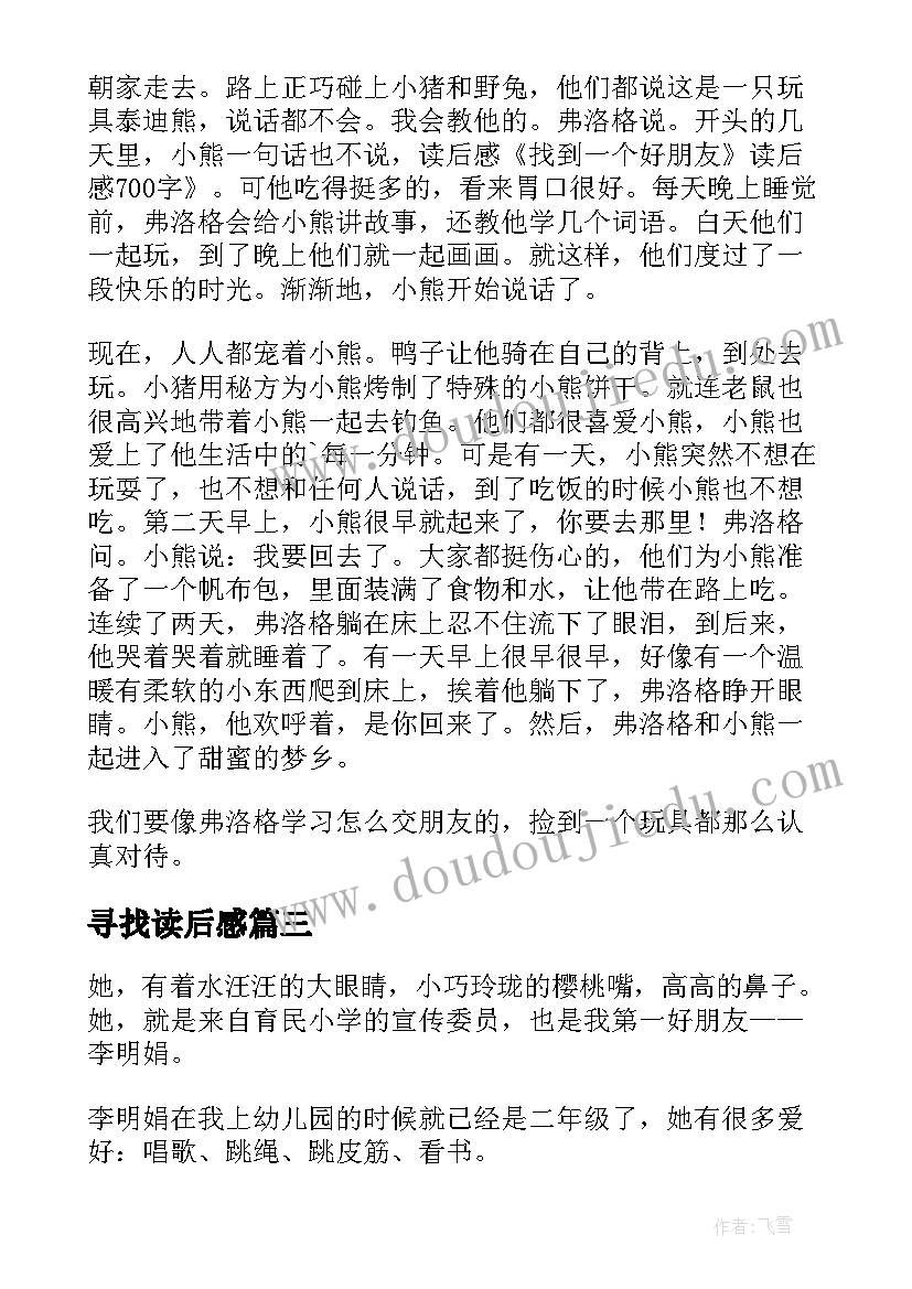 寻找读后感 读找到一个好朋友读后感(优秀5篇)