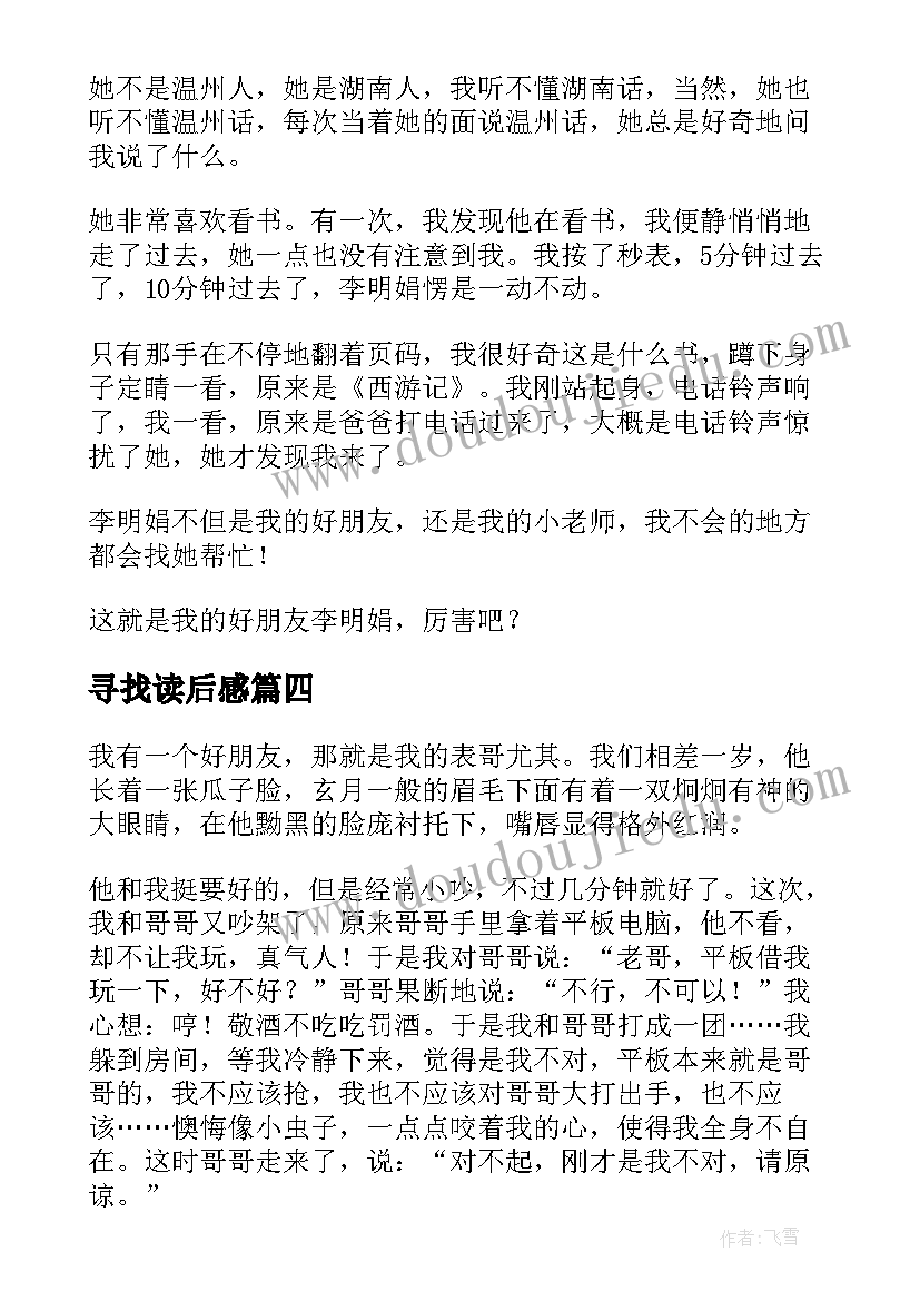 寻找读后感 读找到一个好朋友读后感(优秀5篇)