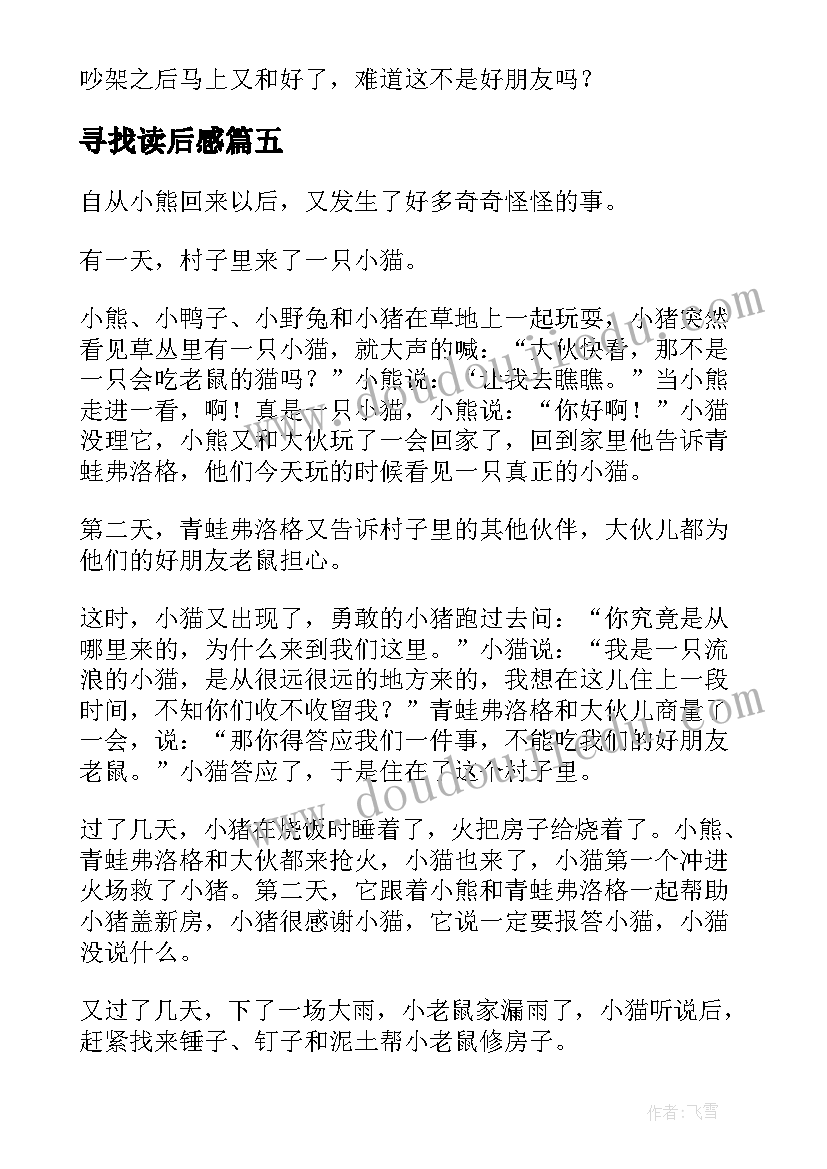 寻找读后感 读找到一个好朋友读后感(优秀5篇)