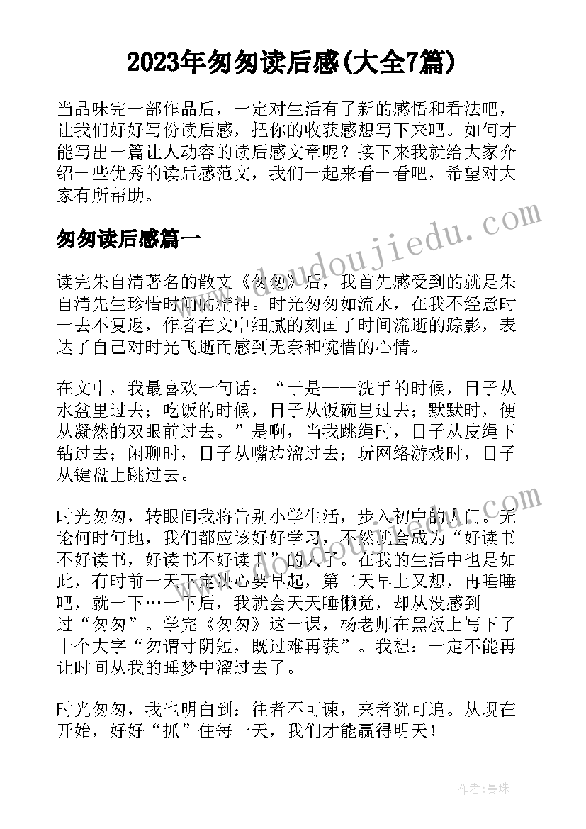 2023年匆匆读后感(大全7篇)