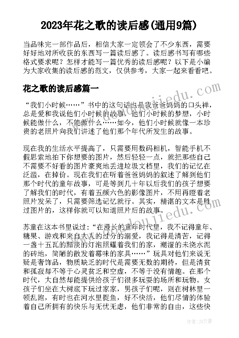 2023年花之歌的读后感(通用9篇)