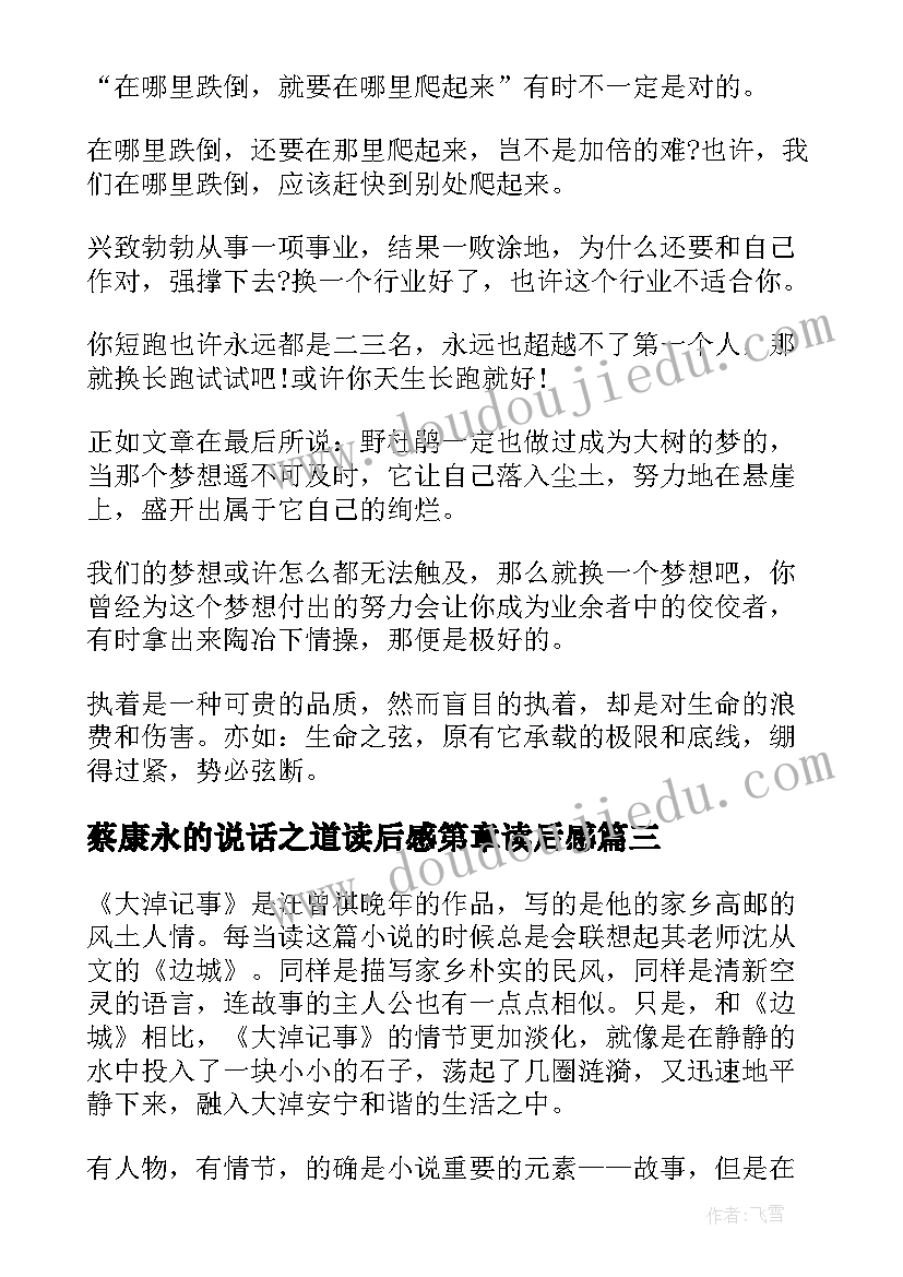 2023年蔡康永的说话之道读后感第章读后感 蔡康永的说话之道读后感锦集(优质5篇)