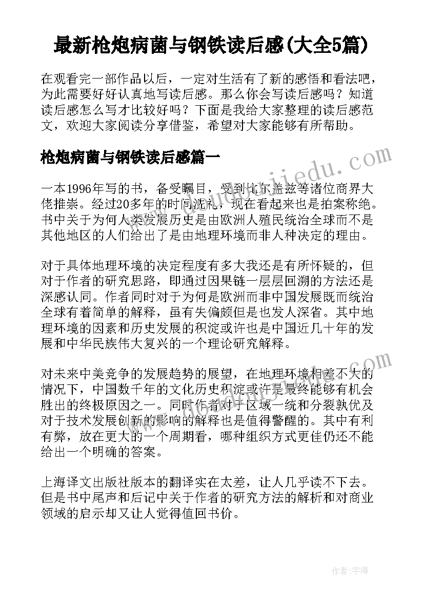 最新枪炮病菌与钢铁读后感(大全5篇)