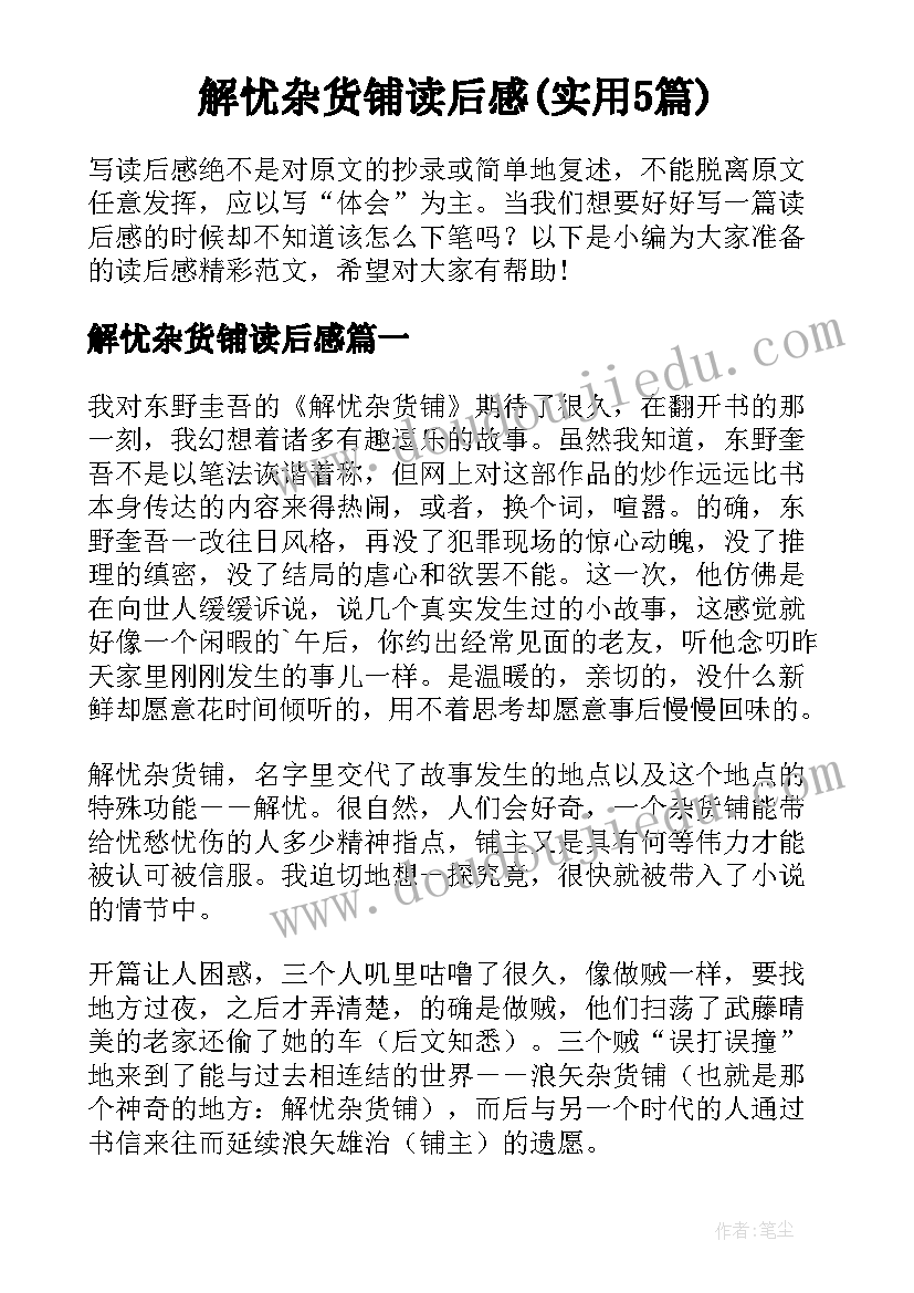 解忧杂货铺读后感(实用5篇)