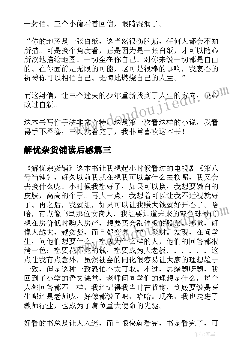 解忧杂货铺读后感(实用5篇)