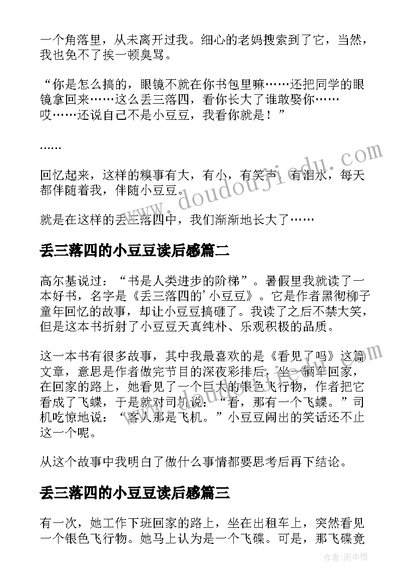 2023年丢三落四的小豆豆读后感(优质10篇)