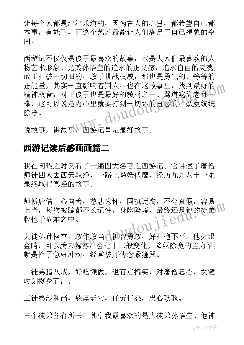 最新西游记读后感画画 西游记读后感(精选7篇)