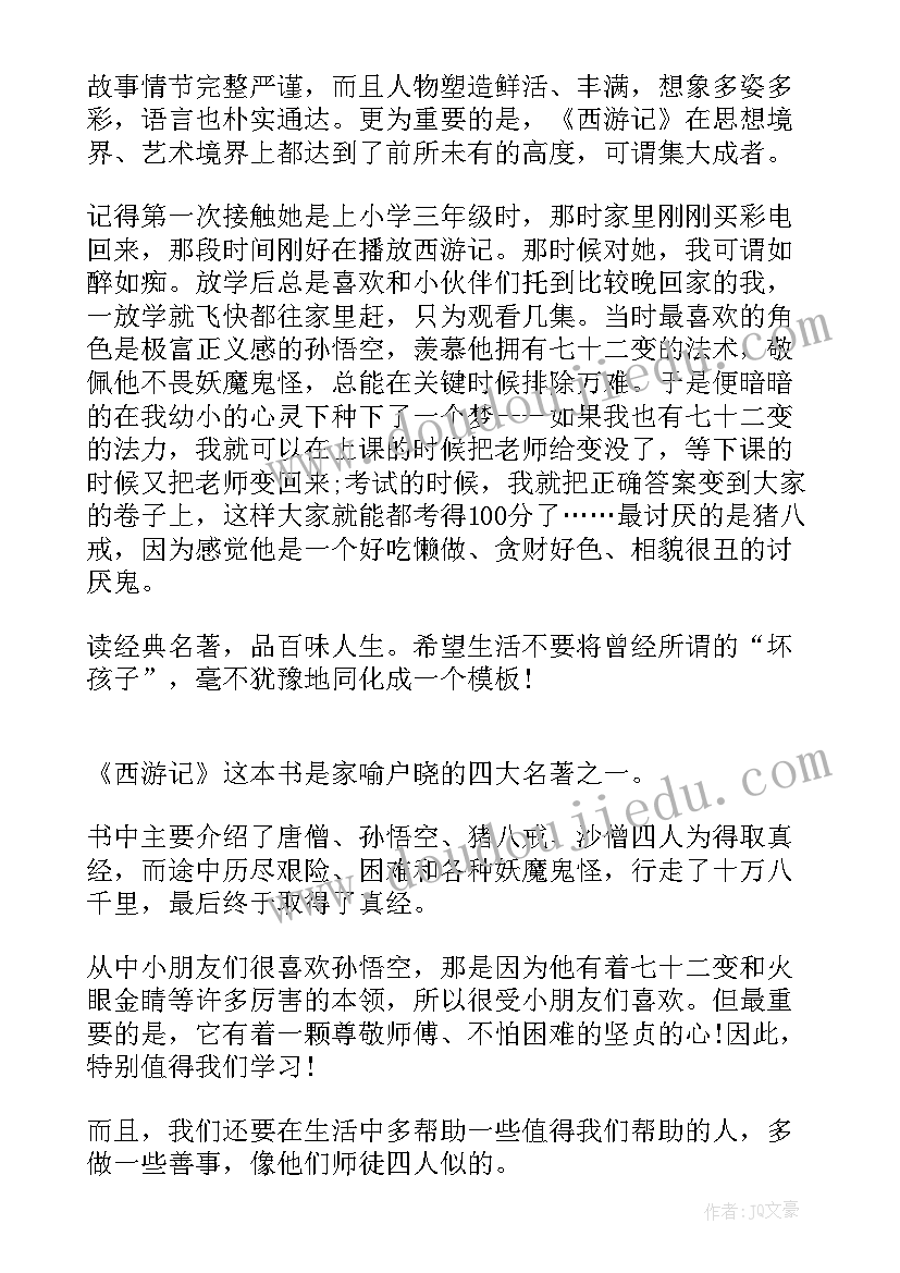 最新西游记读后感画画 西游记读后感(精选7篇)