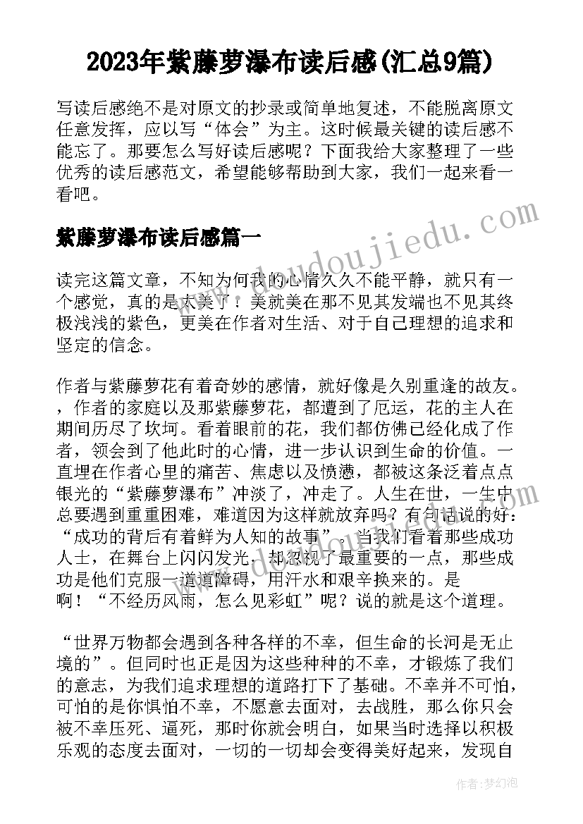 2023年紫藤萝瀑布读后感(汇总9篇)