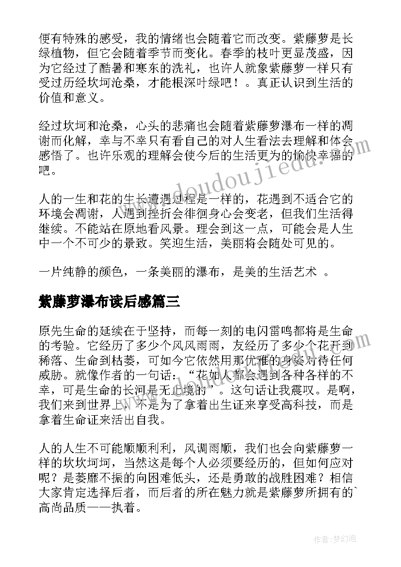 2023年紫藤萝瀑布读后感(汇总9篇)