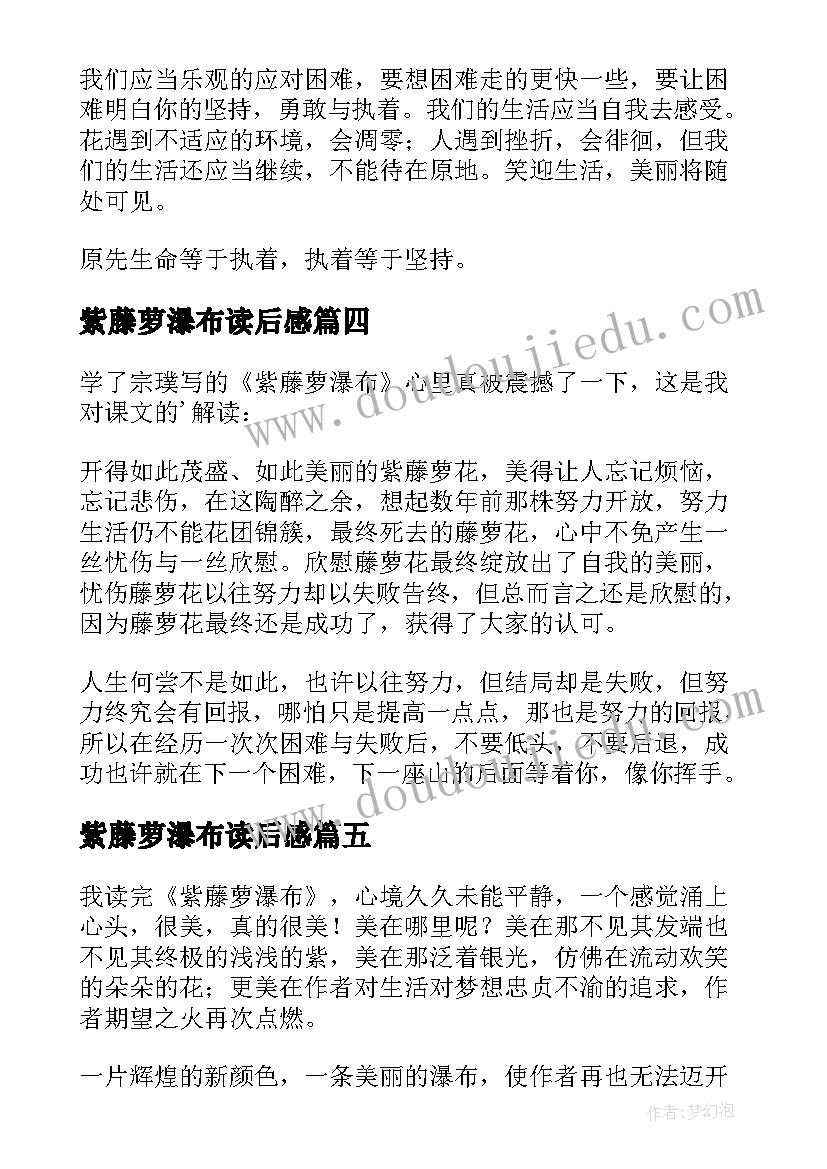 2023年紫藤萝瀑布读后感(汇总9篇)