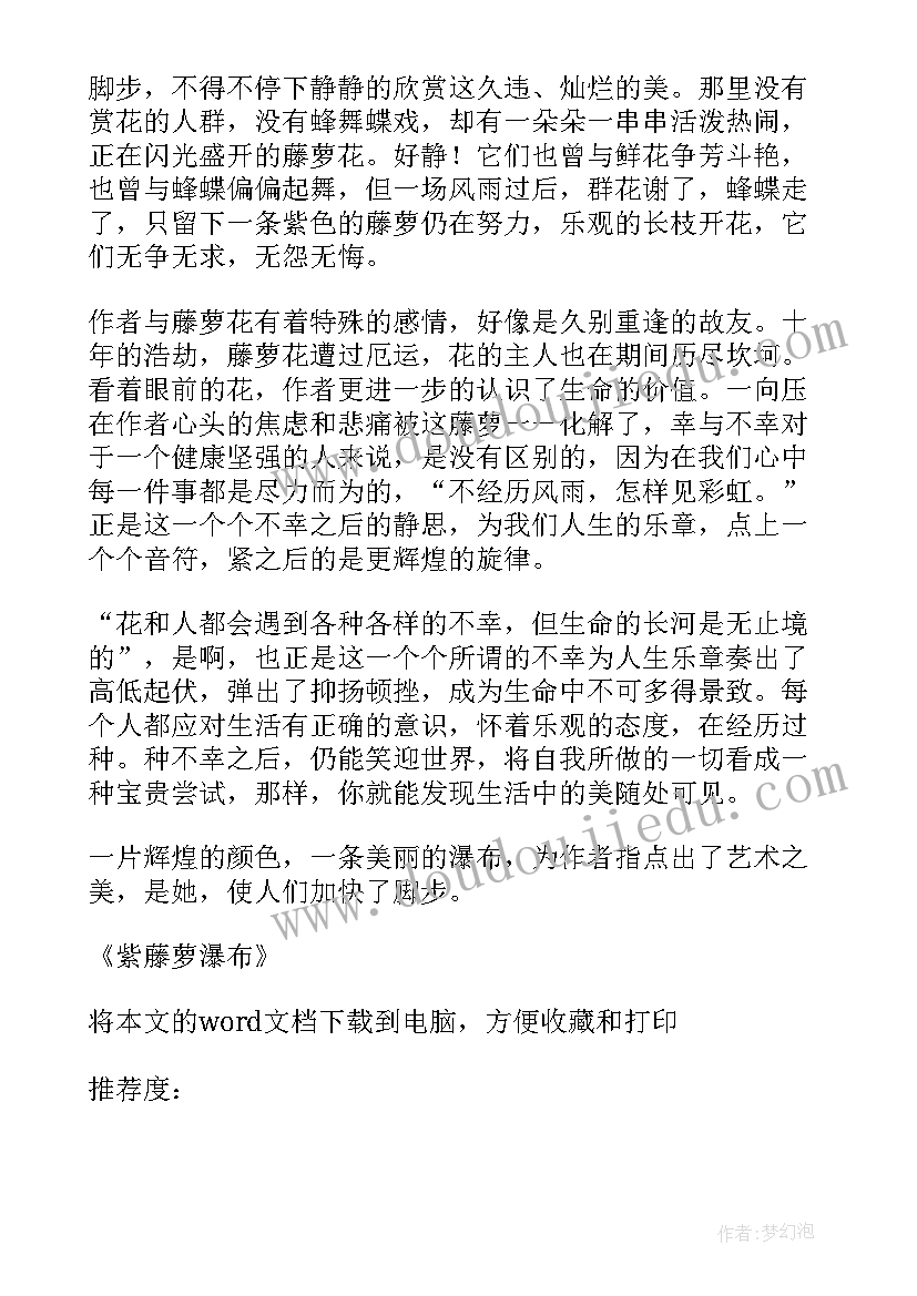 2023年紫藤萝瀑布读后感(汇总9篇)