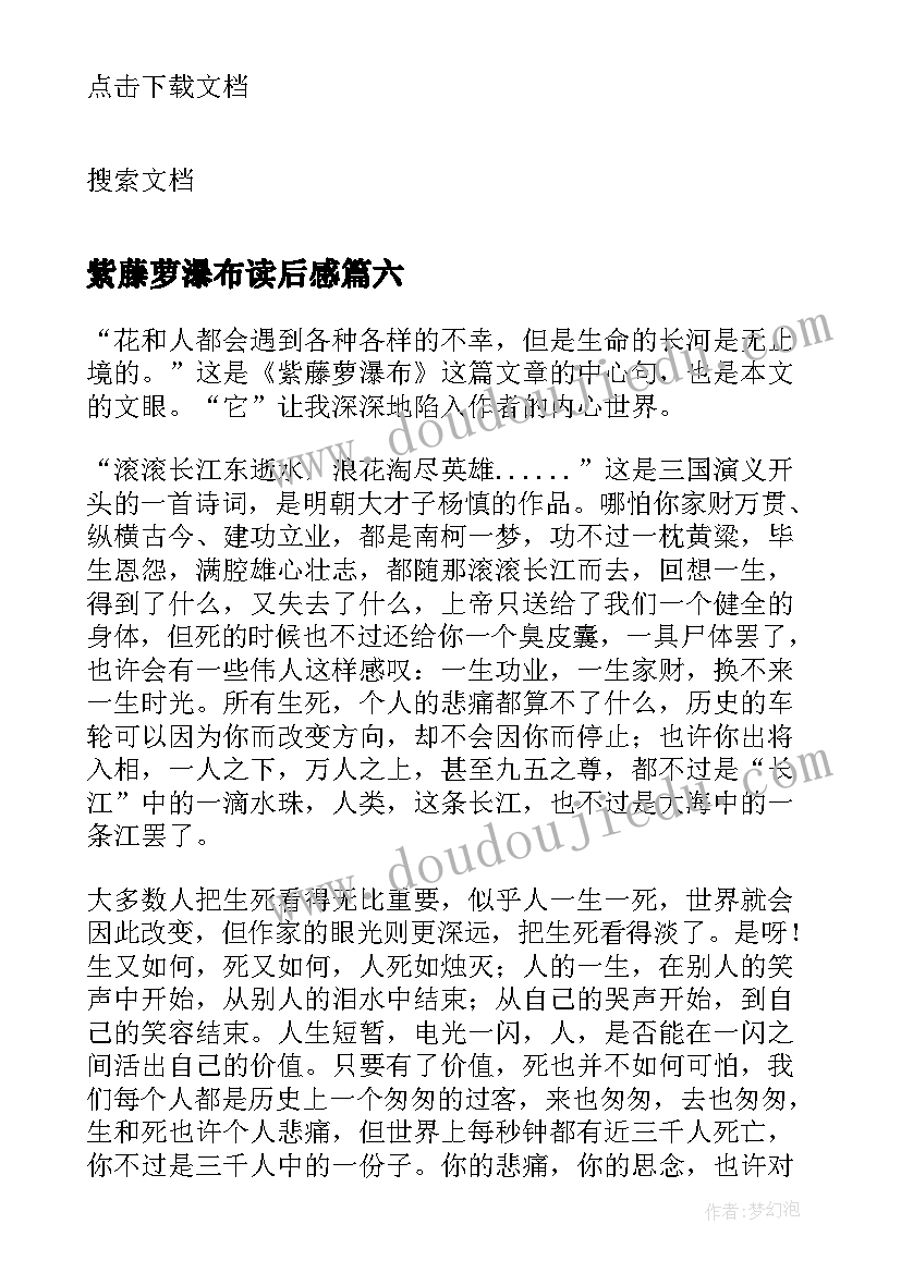 2023年紫藤萝瀑布读后感(汇总9篇)