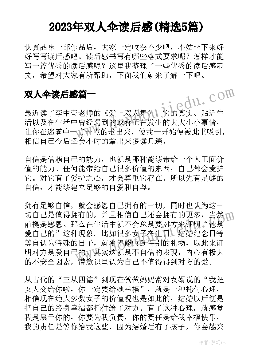 2023年双人伞读后感(精选5篇)