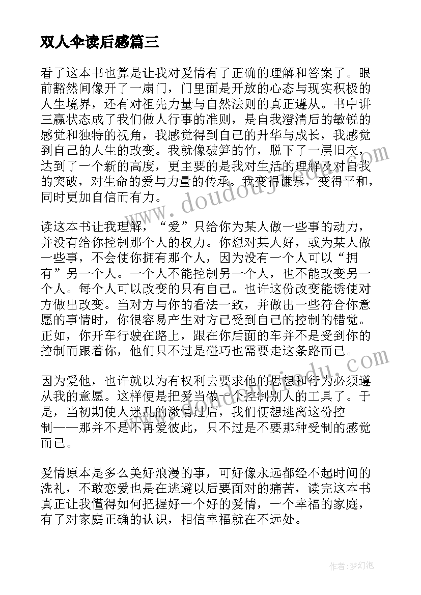 2023年双人伞读后感(精选5篇)