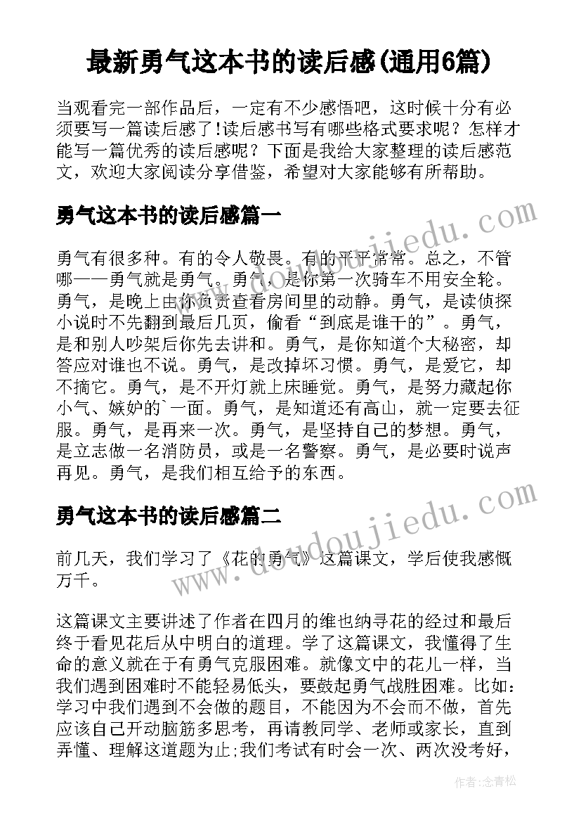 最新勇气这本书的读后感(通用6篇)