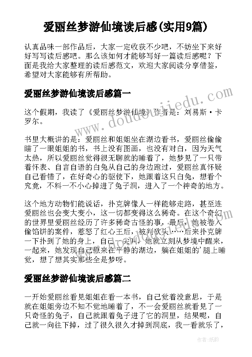 爱丽丝梦游仙境读后感(实用9篇)