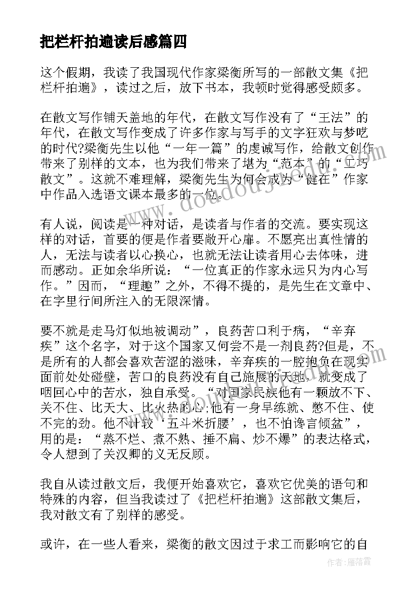 把栏杆拍遍读后感(精选5篇)