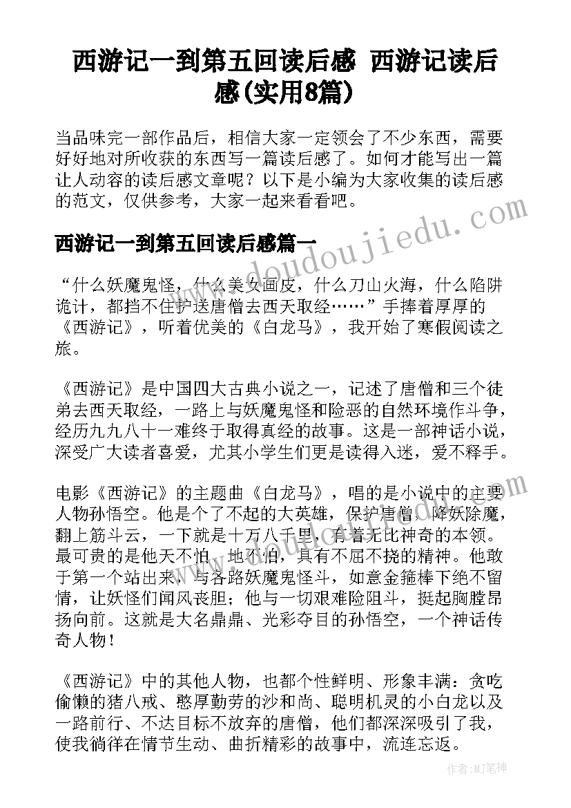 西游记一到第五回读后感 西游记读后感(实用8篇)