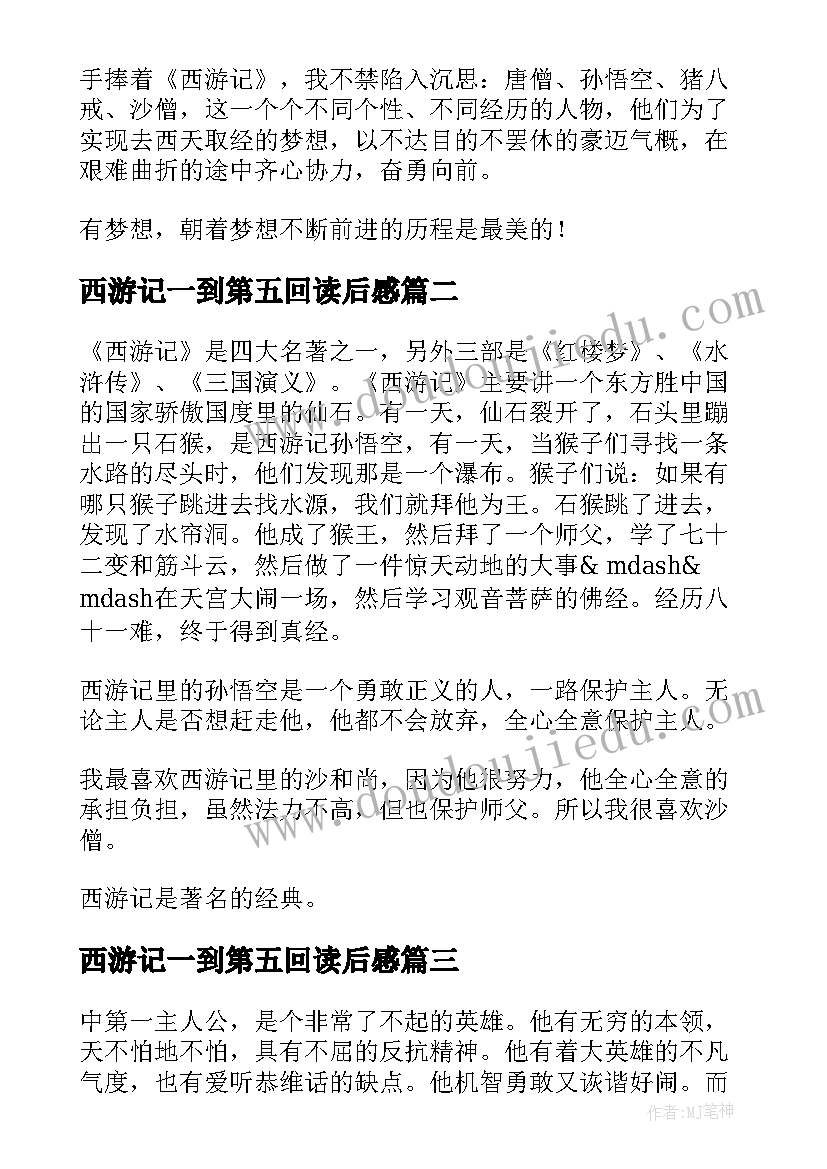 西游记一到第五回读后感 西游记读后感(实用8篇)