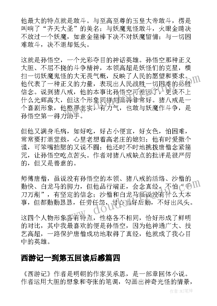 西游记一到第五回读后感 西游记读后感(实用8篇)