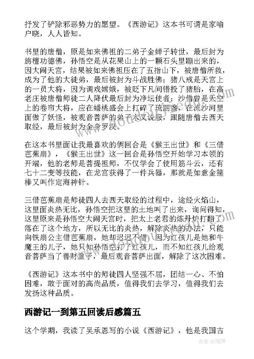 西游记一到第五回读后感 西游记读后感(实用8篇)