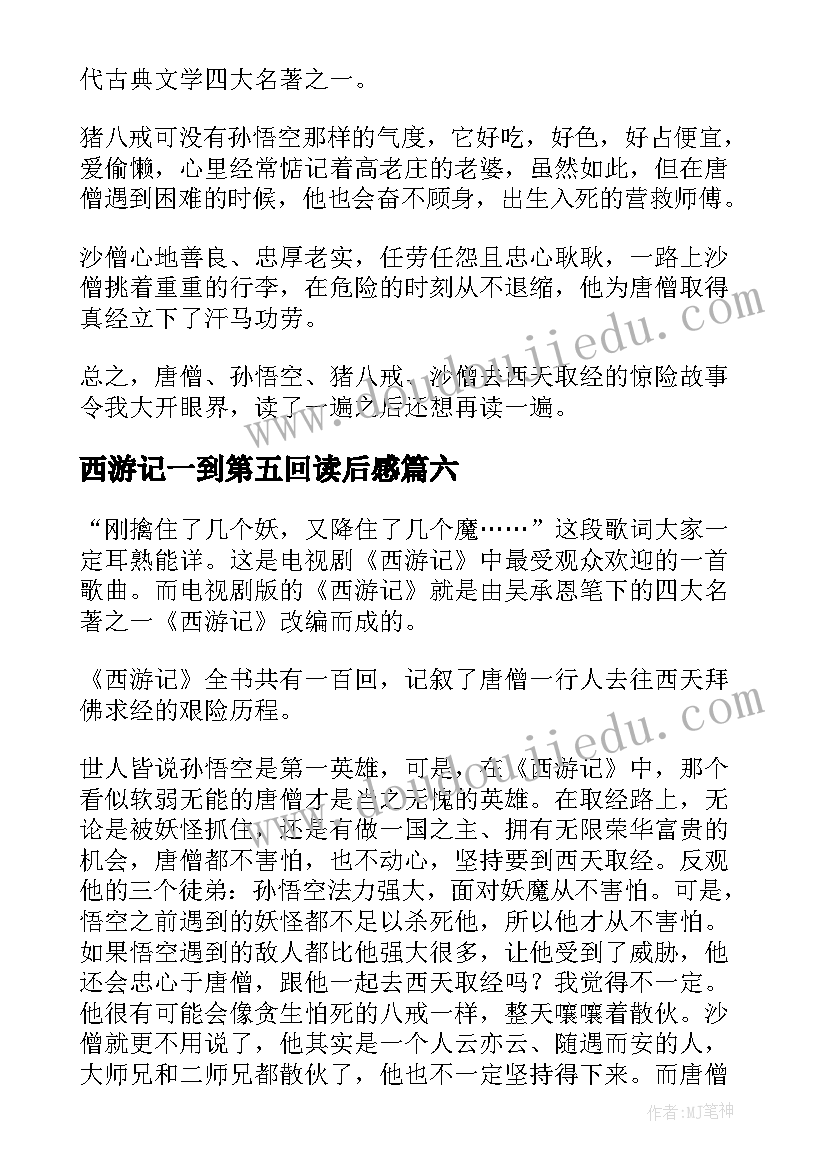 西游记一到第五回读后感 西游记读后感(实用8篇)