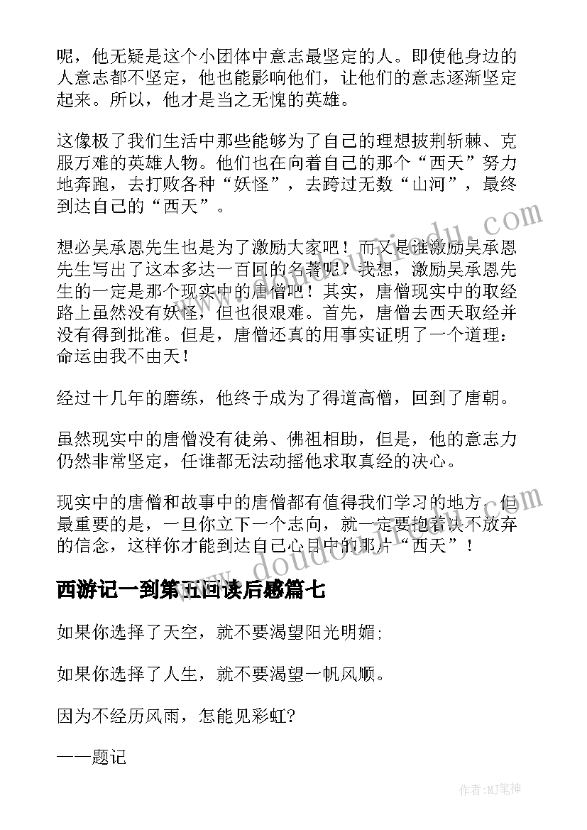 西游记一到第五回读后感 西游记读后感(实用8篇)