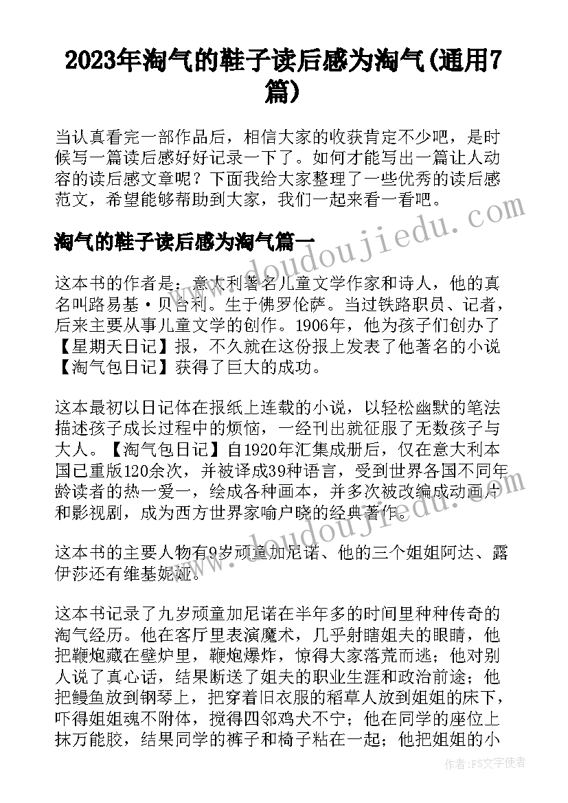 2023年淘气的鞋子读后感为淘气(通用7篇)