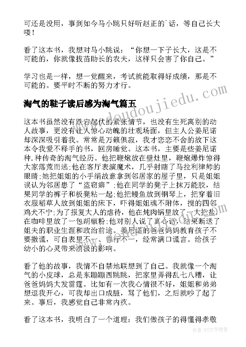 2023年淘气的鞋子读后感为淘气(通用7篇)