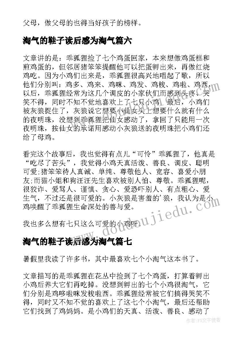 2023年淘气的鞋子读后感为淘气(通用7篇)