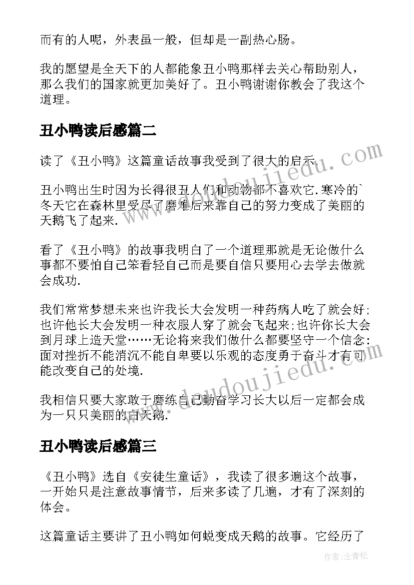 2023年丑小鸭读后感(优质8篇)