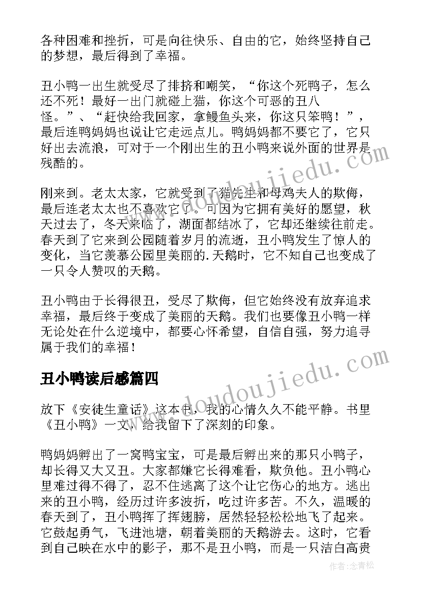 2023年丑小鸭读后感(优质8篇)