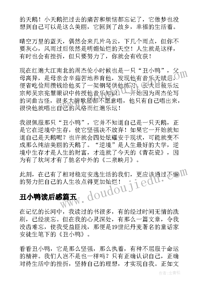 2023年丑小鸭读后感(优质8篇)