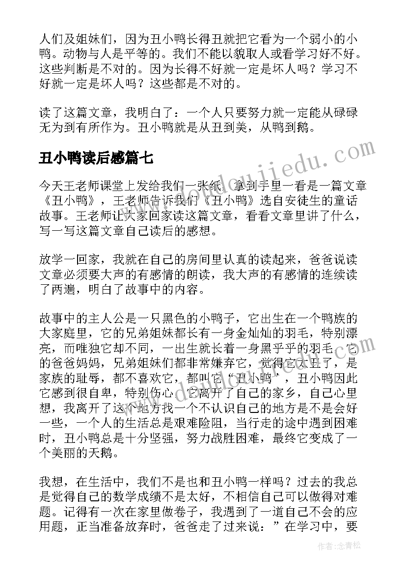 2023年丑小鸭读后感(优质8篇)