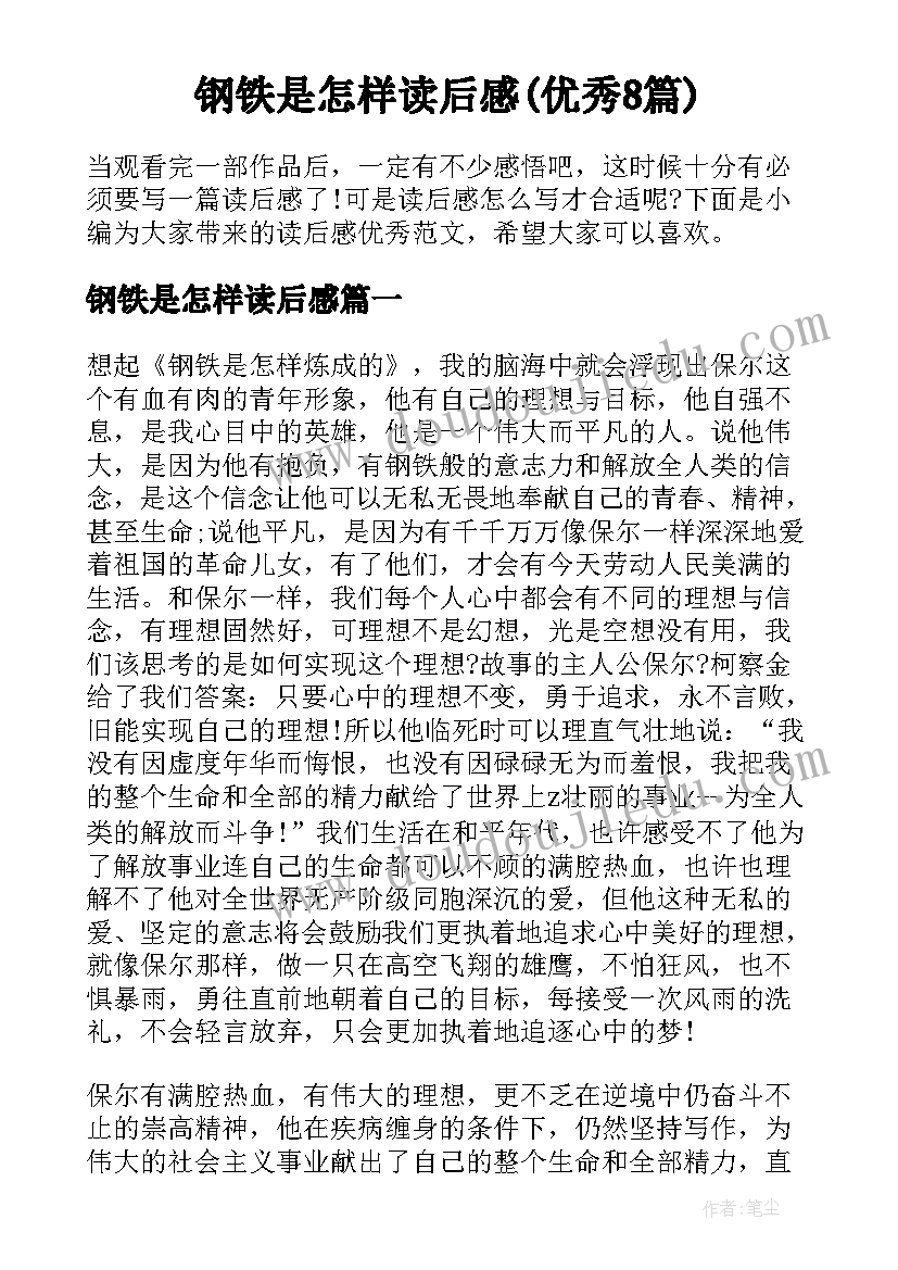 钢铁是怎样读后感(优秀8篇)