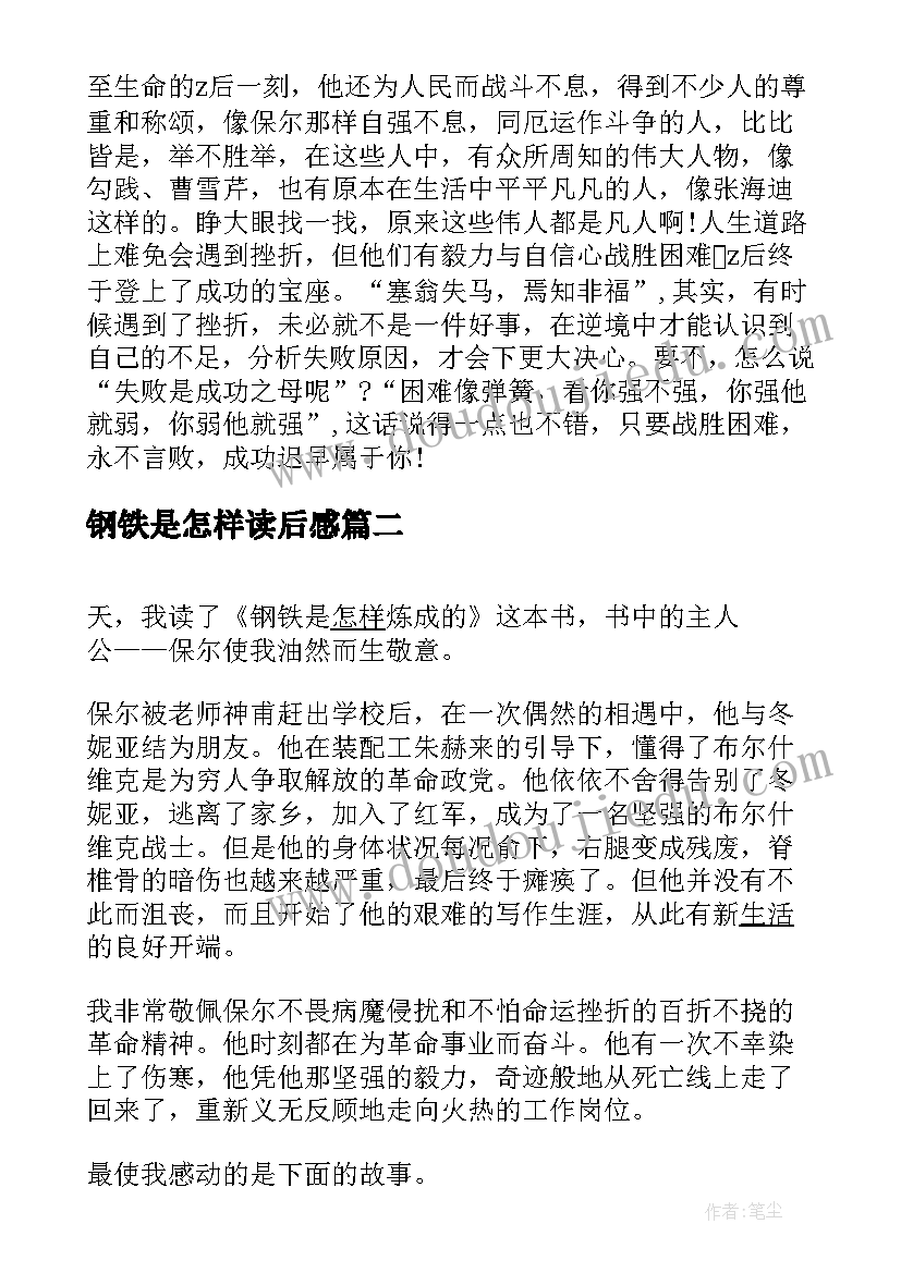 钢铁是怎样读后感(优秀8篇)