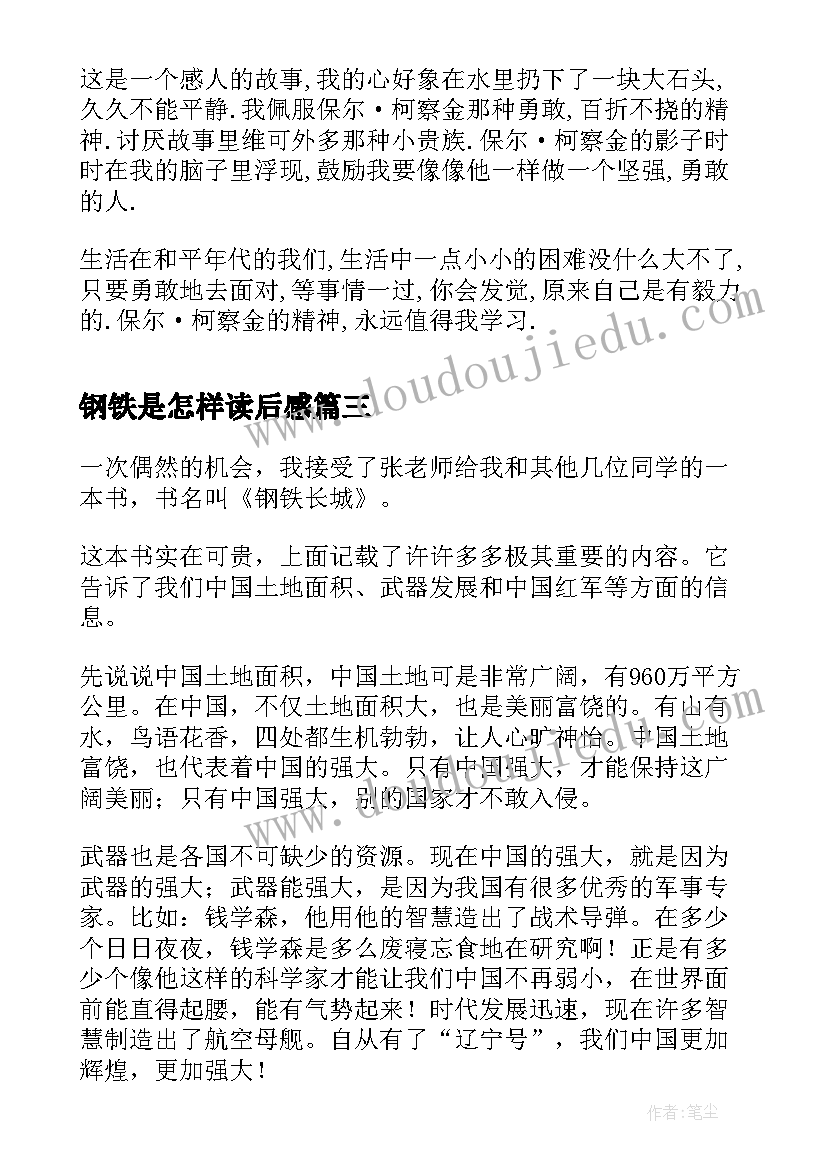 钢铁是怎样读后感(优秀8篇)