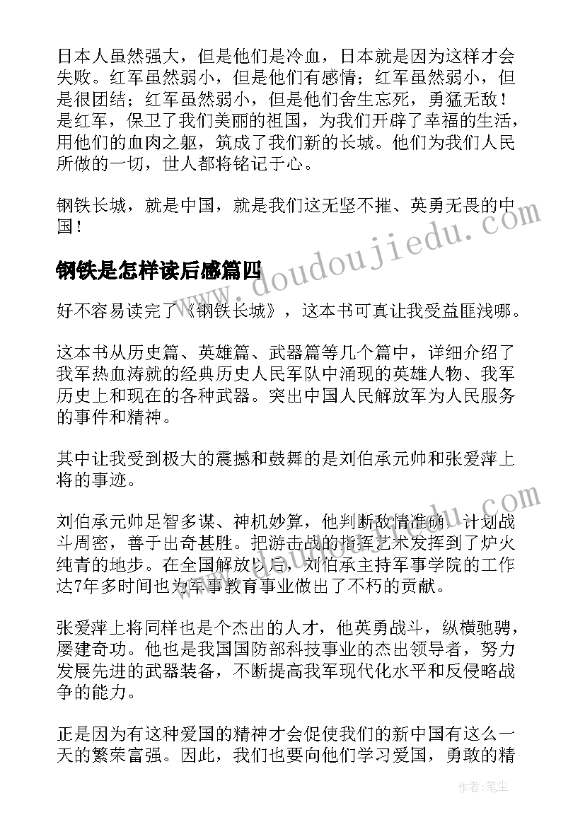 钢铁是怎样读后感(优秀8篇)