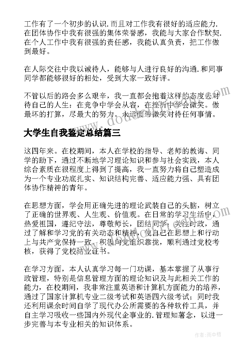 2023年大学生自我鉴定总结 大学自我鉴定(精选9篇)