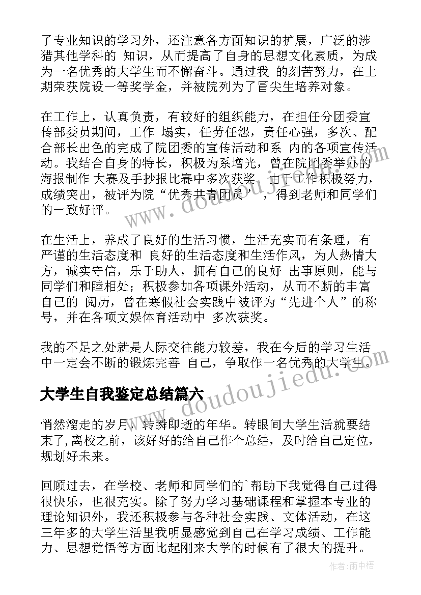 2023年大学生自我鉴定总结 大学自我鉴定(精选9篇)