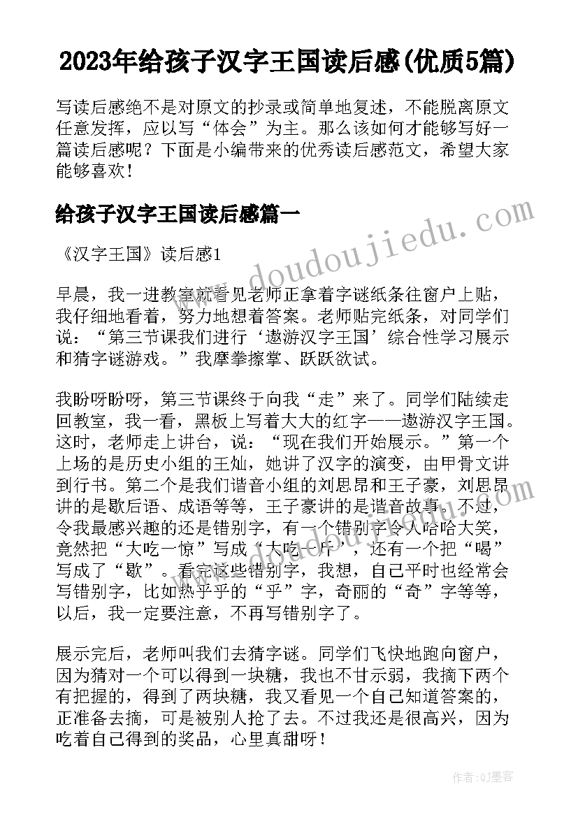 2023年给孩子汉字王国读后感(优质5篇)