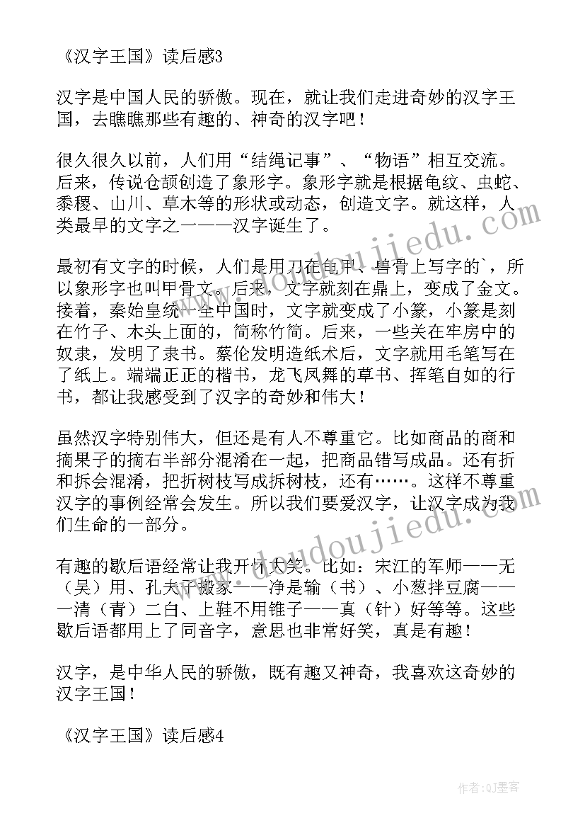 2023年给孩子汉字王国读后感(优质5篇)