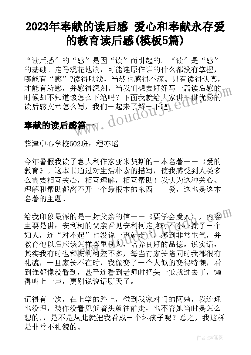 2023年奉献的读后感 爱心和奉献永存爱的教育读后感(模板5篇)