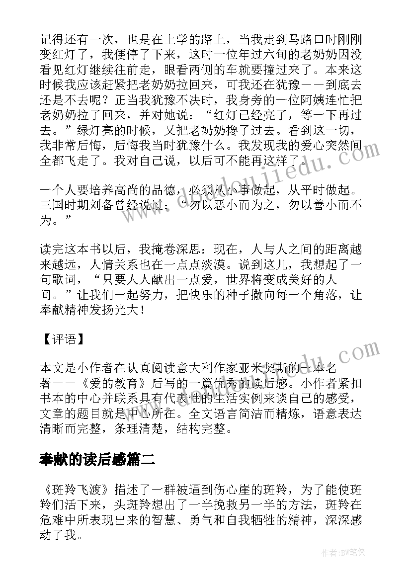 2023年奉献的读后感 爱心和奉献永存爱的教育读后感(模板5篇)