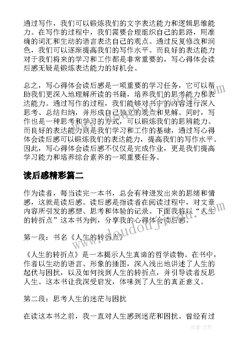 最新读后感精彩 写心得体会读后感(通用10篇)