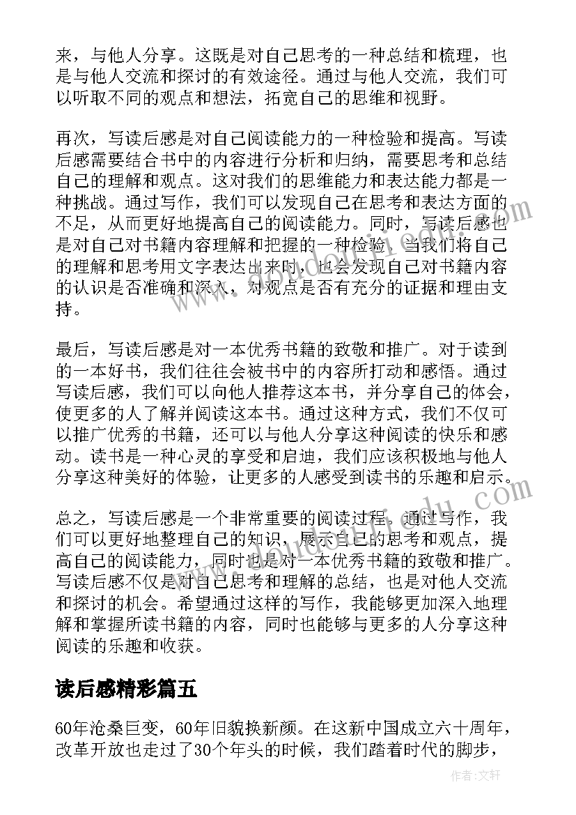 最新读后感精彩 写心得体会读后感(通用10篇)