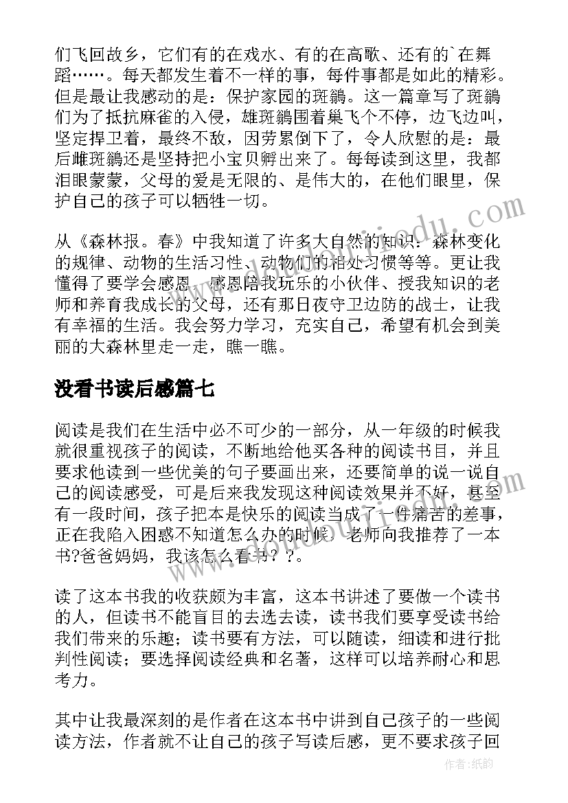 最新没看书读后感(大全9篇)