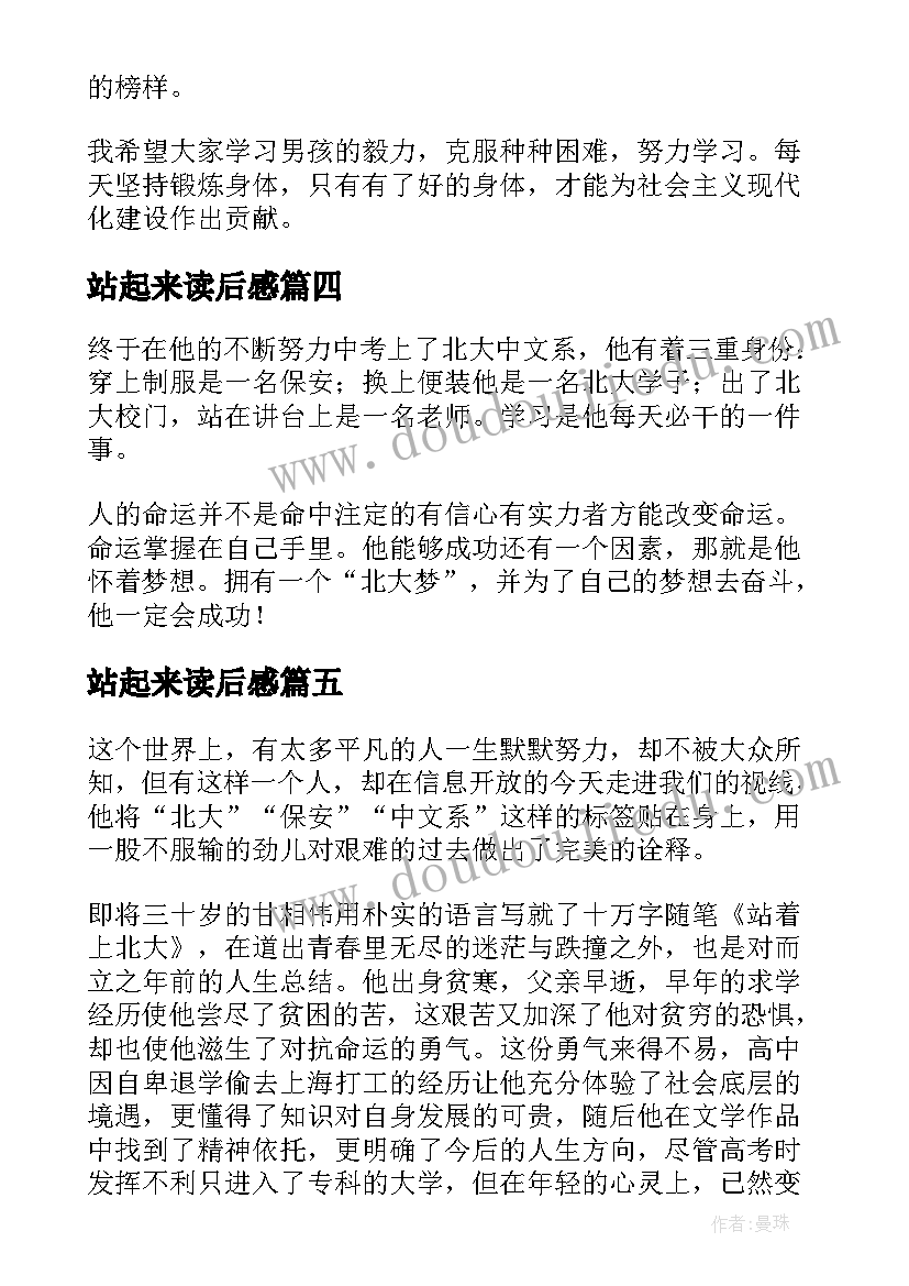 站起来读后感 站着上北大读后感(优秀5篇)