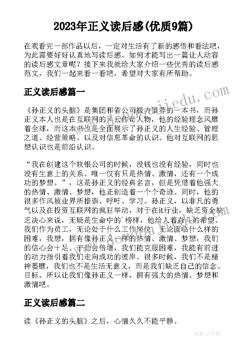 2023年正义读后感(优质9篇)